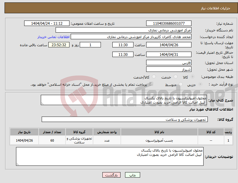 تصویر کوچک آگهی نیاز انتخاب تامین کننده-محلول امبولبزلسیون با تاریخ بالای یکسال لیبل اصالت کالا الزامی خرید بصورت اعتباری 