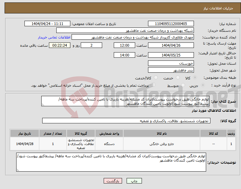 تصویر کوچک آگهی نیاز انتخاب تامین کننده-لوازم خانگی طبق درخواست پیوست/ایران کد مشابه/هزینه باربری با تامین کننده/پرداخت سه ماهه/ پیشفاکتور پیوست شود/اولویت تامین کنندگان ماهشهر