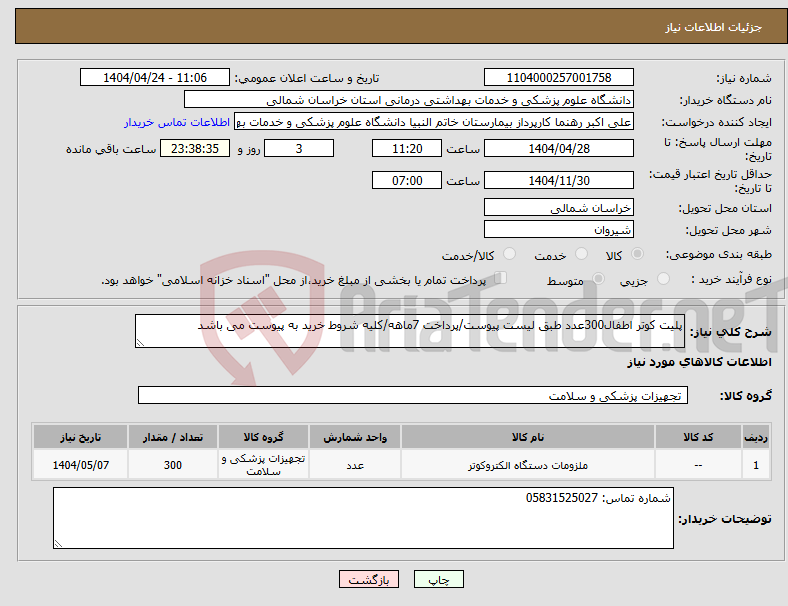 تصویر کوچک آگهی نیاز انتخاب تامین کننده-پلیت کوتر اطفال300عدد طبق لیست پیوست/پرداخت 7ماهه/کلیه شروط خرید به پیوست می باشد