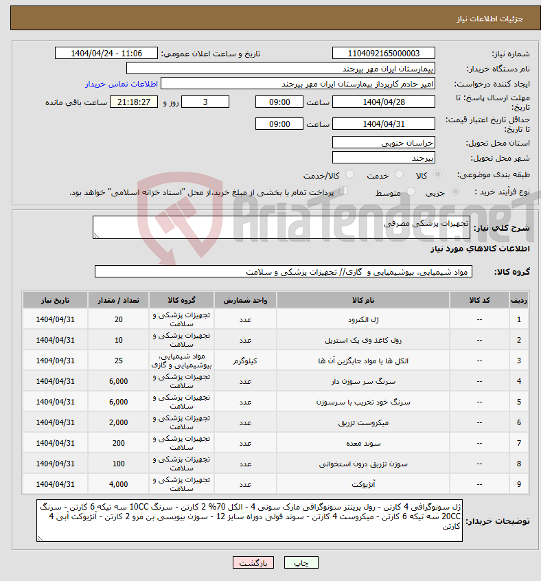 تصویر کوچک آگهی نیاز انتخاب تامین کننده-تجهیزات پزشکی مصرفی