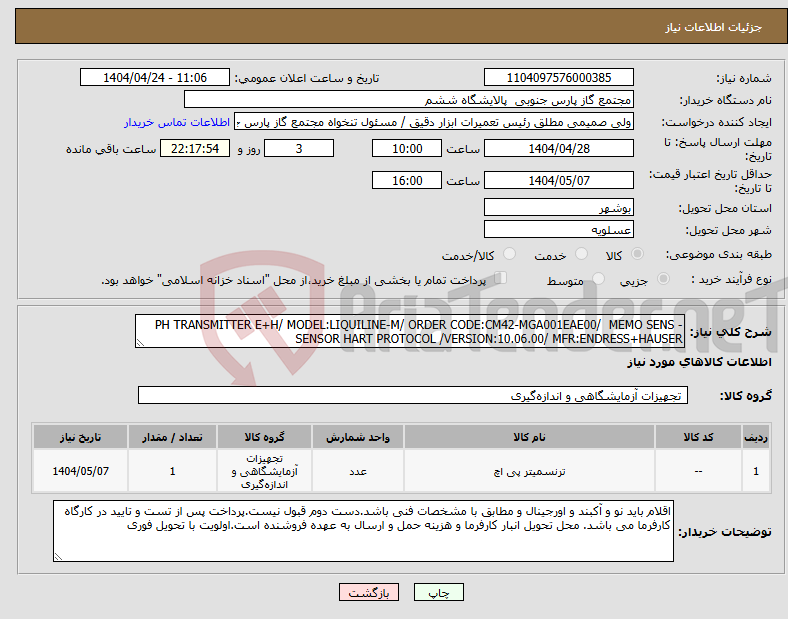 تصویر کوچک آگهی نیاز انتخاب تامین کننده-PH TRANSMITTER E+H/ MODEL:LIQUILINE-M/ ORDER CODE:CM42-MGA001EAE00/ MEMO SENS -SENSOR HART PROTOCOL /VERSION:10.06.00/ MFR:ENDRESS+HAUSER