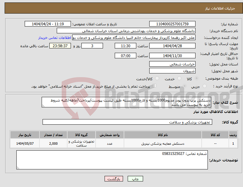 تصویر کوچک آگهی نیاز انتخاب تامین کننده-دستکش پرپ بدون پودر مدیوم1000بسته و لارج1000بسته طبق لیست پیوست/پرداخت7ماهه/کلیه شروط خرید به پیوست می باشد