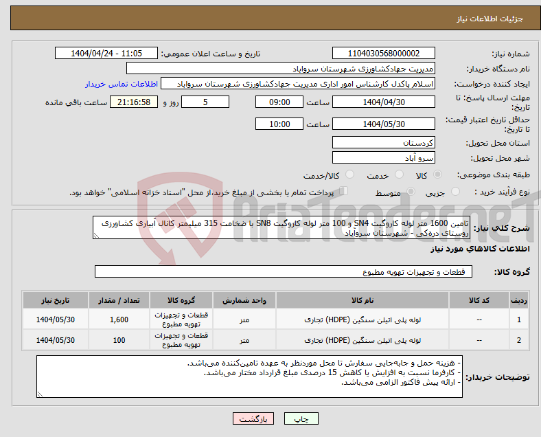 تصویر کوچک آگهی نیاز انتخاب تامین کننده-تامین 1600 متر لوله کاروگیت SN4 و 100 متر لوله کاروگیت SN8 با ضخامت 315 میلیمتر کانال آبیاری کشاورزی روستای دره‌کی - شهرستان سروآباد