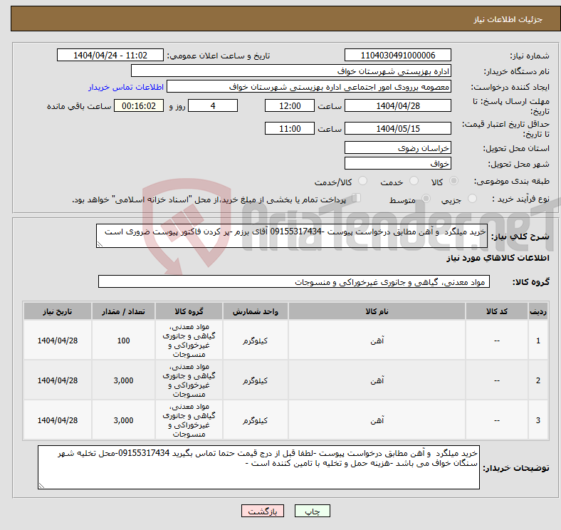 تصویر کوچک آگهی نیاز انتخاب تامین کننده-خرید میلگرد و آهن مطابق درخواست پیوست -09155317434 آقای برزم -پر کردن فاکتور پیوست ضروری است 