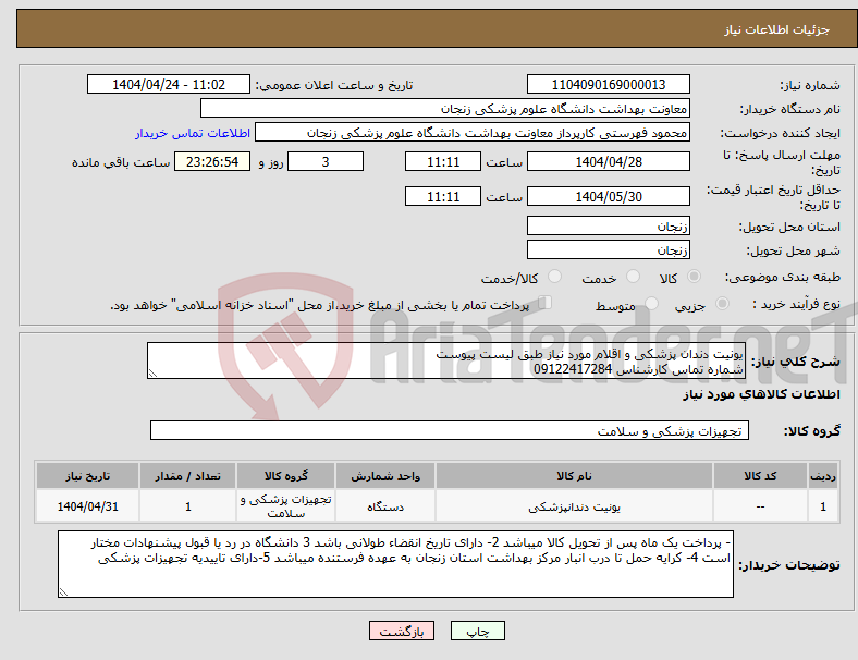 تصویر کوچک آگهی نیاز انتخاب تامین کننده-یونیت دندان پزشکی و اقلام مورد نیاز طبق لیست پیوست شماره تماس کارشناس 09122417284