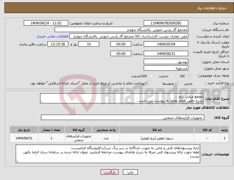 تصویر کوچک آگهی نیاز انتخاب تامین کننده-مقطع میانی برج - شرح دقیق اقلام تقاضا به پیوست می باشد .