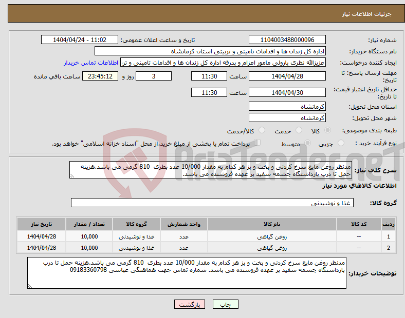 تصویر کوچک آگهی نیاز انتخاب تامین کننده-مدنظر روغن مایع سرخ کردنی و پخت و پز هر کدام به مقدار 10/000 عدد بطری 810 گرمی می باشد.هزینه حمل تا درب بازداشتگاه چشمه سفید بر عهده فروشنده می باشد.