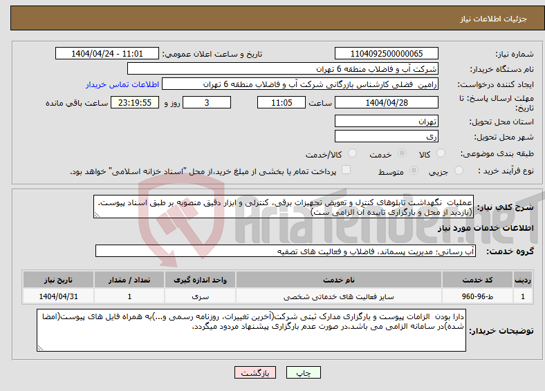 تصویر کوچک آگهی نیاز انتخاب تامین کننده-عملیات نگهداشت تابلوهای کنترل و تعویض تجهیزات برقی، کنترلی و ابزار دقیق ﻣﻨﺼﻮﺑﻪ بر طبق اسناد پیوست. (بازدید از محل و بارگزاری تاییده آن الزامی ست)