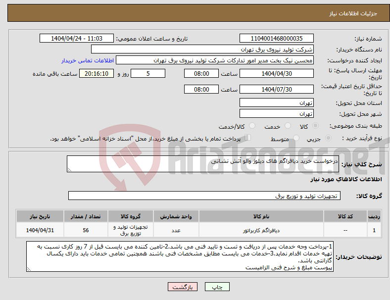 تصویر کوچک آگهی نیاز انتخاب تامین کننده-درخواست خرید دیافراگم های دیلوژ والو آتش نشانی