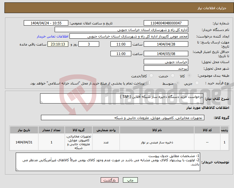 تصویر کوچک آگهی نیاز انتخاب تامین کننده-درخواست خرید دستگاه ذخیره ساز شبکه آفلاین ( TAP )