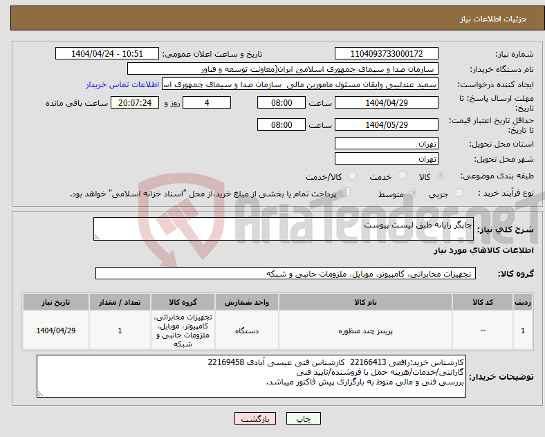 تصویر کوچک آگهی نیاز انتخاب تامین کننده-چاپگر رایانه طبق لیست پیوست
