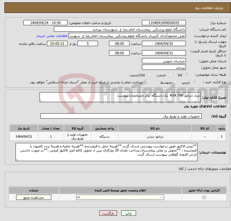 تصویر کوچک آگهی نیاز انتخاب تامین کننده-دیزل ژنراتور 700 KVA یک دستگاه برابر مشخصات پیوست