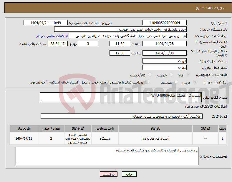 تصویر کوچک آگهی نیاز انتخاب تامین کننده-آبسرد کن مجیک مدلWPU-8900F