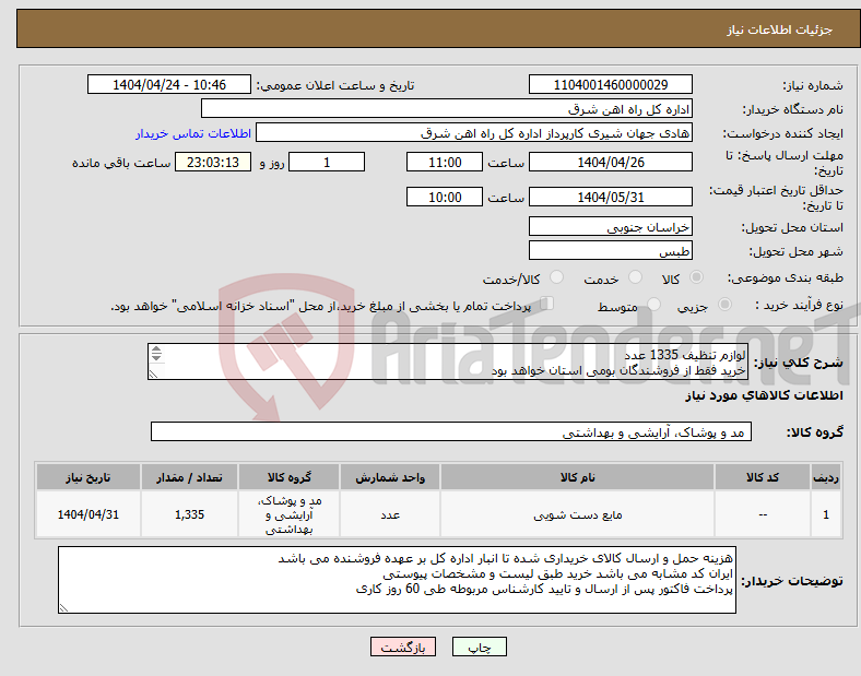 تصویر کوچک آگهی نیاز انتخاب تامین کننده-لوازم تنظیف 1335 عدد خرید فقط از فروشندگان بومی استان خواهد بود پیشنهاد قیمت پیوست گردد در غیر این صورت مبلغ پیشنهادی لحاظ نخواهدشد(پرداخت 60روزکاری