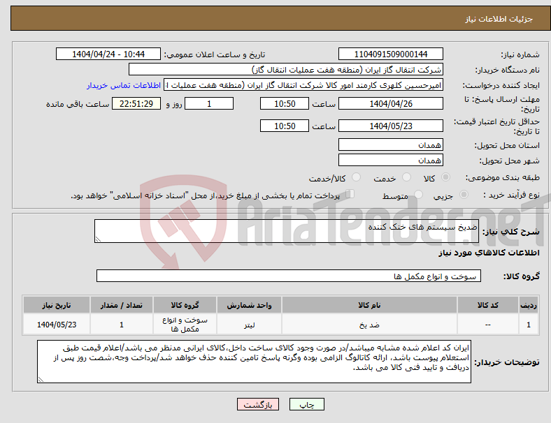 تصویر کوچک آگهی نیاز انتخاب تامین کننده-ضدیخ سیستم های خنک کننده