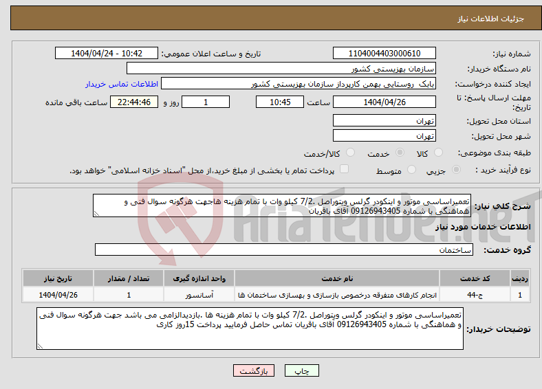 تصویر کوچک آگهی نیاز انتخاب تامین کننده-تعمیراساسی موتور و اینکودر گرلس ویتوراصل .7/2 کیلو وات با تمام هزینه هاجهت هرگونه سوال فنی و هماهنگی با شماره 09126943405 آقای باقریان 