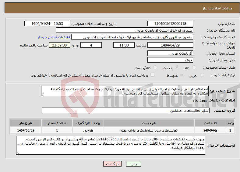 تصویر کوچک آگهی نیاز انتخاب تامین کننده-استعلام طراحی و نظارت و اجرای پلن زمین و اتمام مرحله بهره برداری جهت ساخت و احداث سازه گلخانه مکانیزه به تعداد ده دهانه مطابق مشخصات فایل پیوستی 