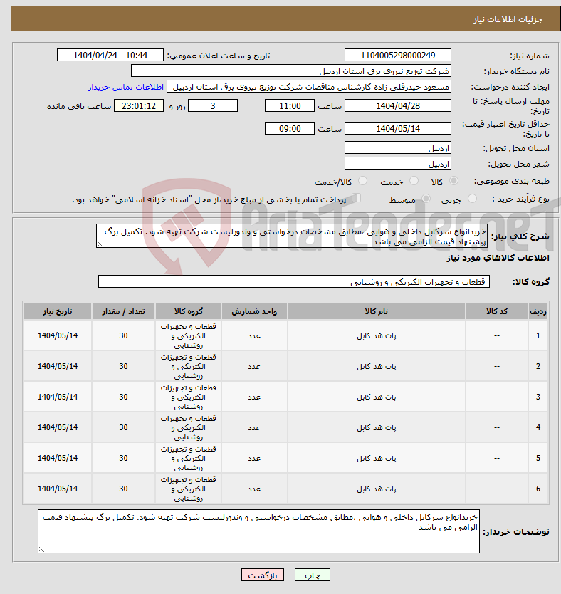 تصویر کوچک آگهی نیاز انتخاب تامین کننده-خریدانواع سرکابل داخلی و هوایی ،مطابق مشخصات درخواستی و وندورلیست شرکت تهیه شود. تکمیل برگ پیشنهاد قیمت الزامی می باشد