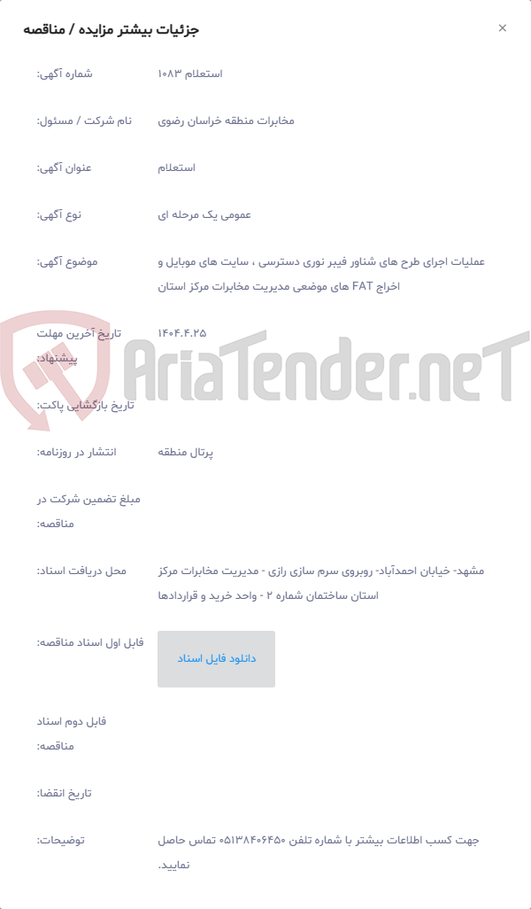 تصویر کوچک آگهی عملیات اجرای طرح های شناور فیبر نوری دسترسی ، سایت های موبایل و اخراج FAT های موضعی مدیریت مخابرات مرکز استان
