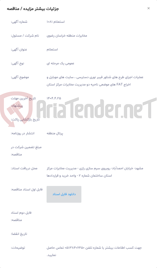 تصویر کوچک آگهی عملیات اجرای طرح های شناور فیبر نوری دسترسی ، سایت های موبایل و اخراج FAT های موضعی ناحیه دو مدیریت مخابرات مرکز استان
