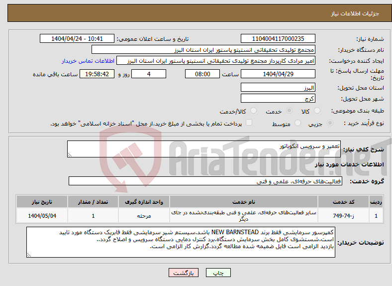 تصویر کوچک آگهی نیاز انتخاب تامین کننده-تعمیر و سرویس انکوباتور
