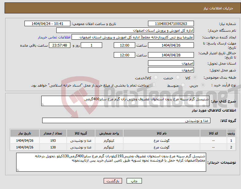 تصویر کوچک آگهی نیاز انتخاب تامین کننده-شنیسل گرم سینه مرغ بدون استخوان غضروف وچربی-ران گرم مرغ سایز400گرمی