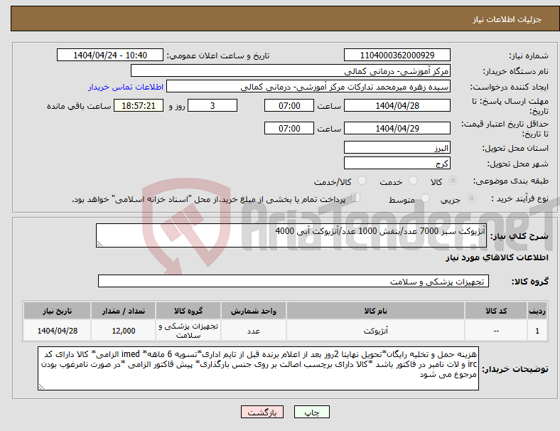 تصویر کوچک آگهی نیاز انتخاب تامین کننده-آنژیوکت سبز 7000 عدد/بنفش 1000 عدد/آنژیوکت آبی 4000