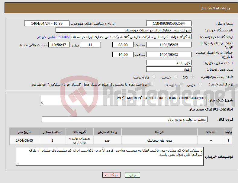 تصویر کوچک آگهی نیاز انتخاب تامین کننده-P/F:"CAMERON" LARGE BORE SHEAR BONNET-0445001