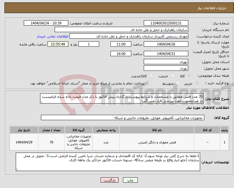 تصویر کوچک آگهی نیاز انتخاب تامین کننده-70 عدد فلش مطابق با مشخصات و شرایط پیوست.بارگذاری پیش فاکتور با ذکر مدل قیمت داده شده الزامیست در غیراینصورت مورد بررسی قرار نمی گیرد