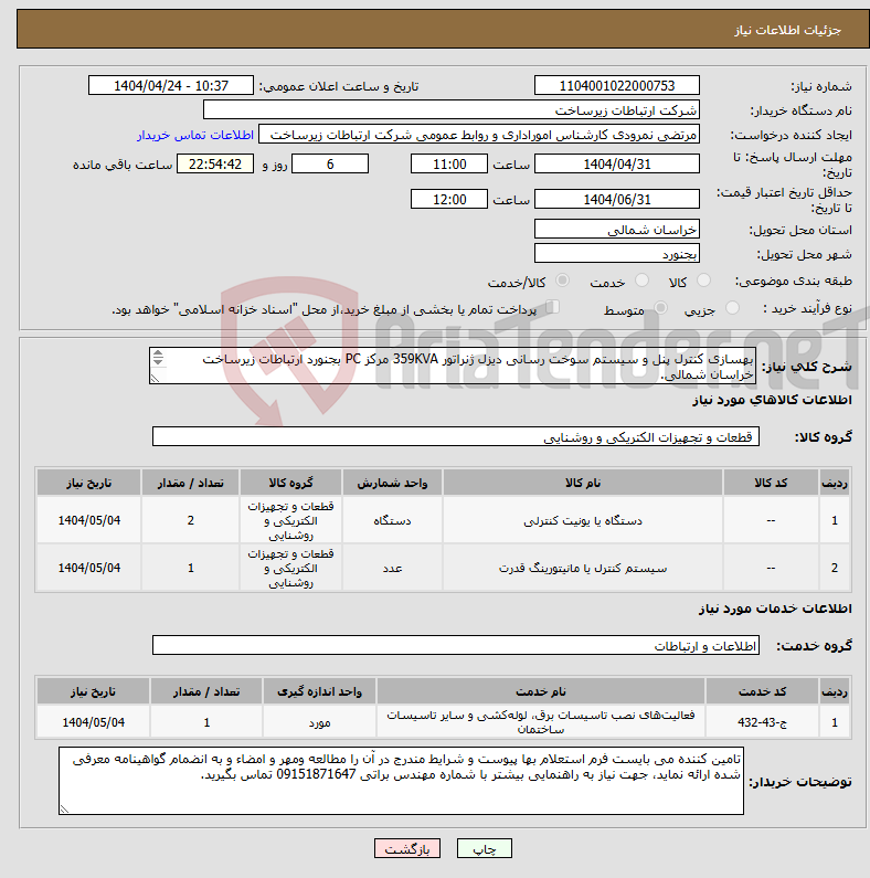 تصویر کوچک آگهی نیاز انتخاب تامین کننده-بهسازی کنترل پنل و سیستم سوخت رسانی دیزل ژنراتور 359KVA مرکز PC بجنورد ارتباطات زیرساخت خراسان شمالی. 