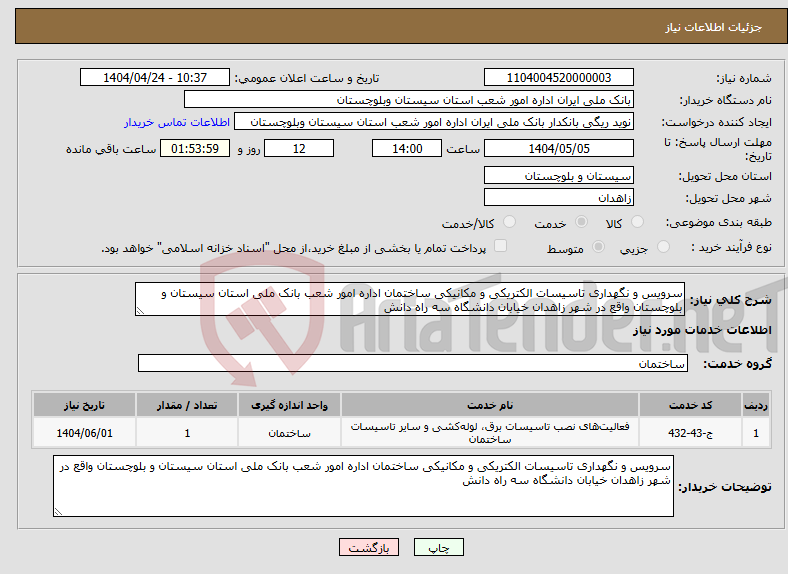 تصویر کوچک آگهی نیاز انتخاب تامین کننده-سرویس و نگهداری تاسیسات الکتریکی و مکانیکی ساختمان اداره امور شعب بانک ملی استان سیستان و بلوچستان واقع در شهر زاهدان خیابان دانشگاه سه راه دانش