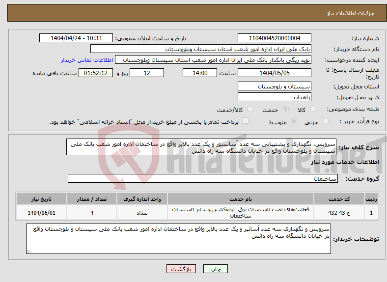 تصویر کوچک آگهی نیاز انتخاب تامین کننده-سرویس، نگهداری و پشتیبانی سه عدد آسانسور و یک عدد بالابر واقع در ساختمان اداره امور شعب بانک ملی سیستان و بلوچستان واقع در خیابان دانشگاه سه راه دانش 
