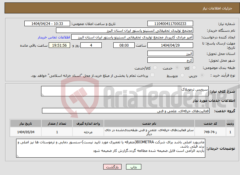 تصویر کوچک آگهی نیاز انتخاب تامین کننده-سرویس ترموبلاک