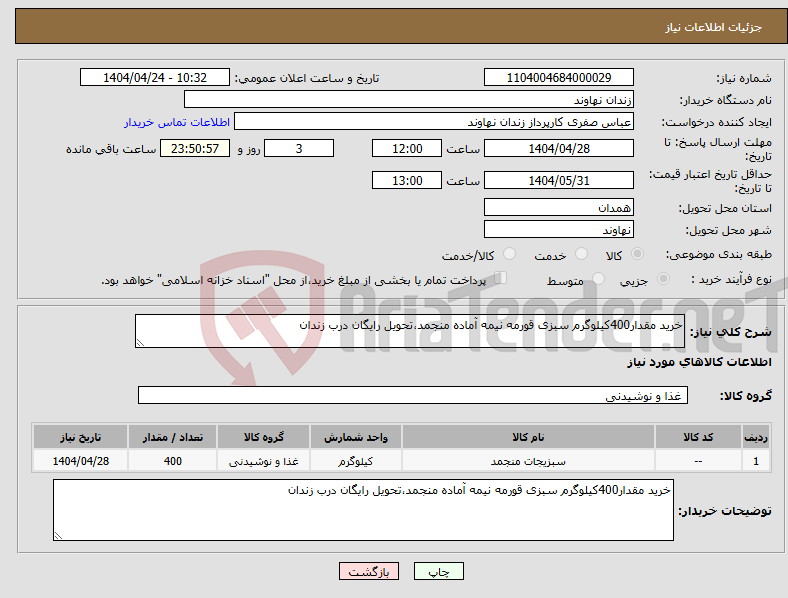 تصویر کوچک آگهی نیاز انتخاب تامین کننده-خرید مقدار400کیلوگرم سبزی قورمه نیمه آماده منجمد،تحویل رایگان درب زندان