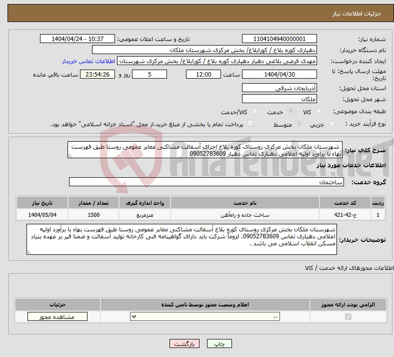 تصویر کوچک آگهی نیاز انتخاب تامین کننده- شهرستان ملکان بخش مرکزی روستای کوره بلاغ اجرای آسفالت مشاکتی معابر عمومی روستا طبق فهرست بهاء با برآورد اولیه اعلامی دهیاری تماس دهیار 09052783609