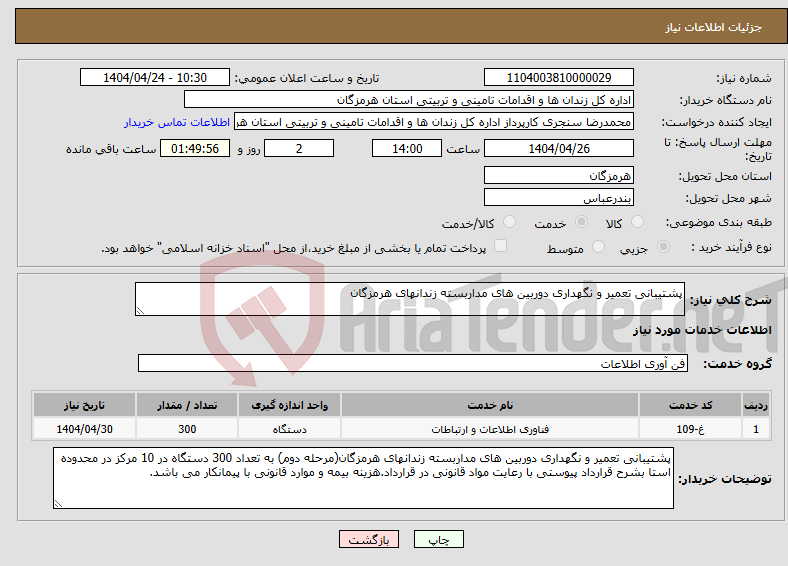 تصویر کوچک آگهی نیاز انتخاب تامین کننده-پشتیبانی تعمیر و نگهداری دوربین های مداربسته زندانهای هرمزگان