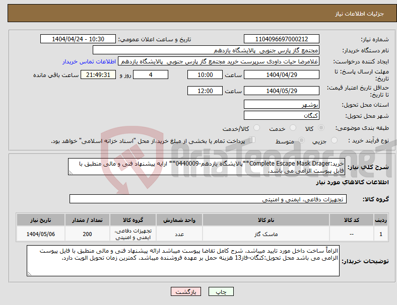 تصویر کوچک آگهی نیاز انتخاب تامین کننده-خرید:Complete Escape Mask Drager**پالایشگاه یازدهم-0440009** ارایه پیشنهاد فنی و مالی منطبق با فایل پیوست الزامی می باشد.