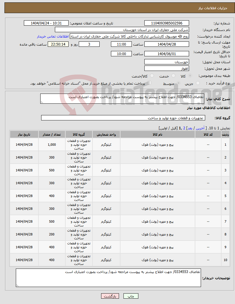 تصویر کوچک آگهی نیاز انتخاب تامین کننده-تقاضای 0334553/ جهت اطلاع بیشتر به پیوست مراجعه شود/ پرداخت بصورت اعتباری است