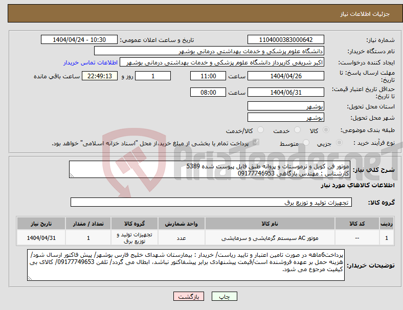 تصویر کوچک آگهی نیاز انتخاب تامین کننده-موتور فن کویل و ترموستات و پروانه طبق فایل پیوست شده 5389 کارشناس : مهندس بارگاهی 09177746953