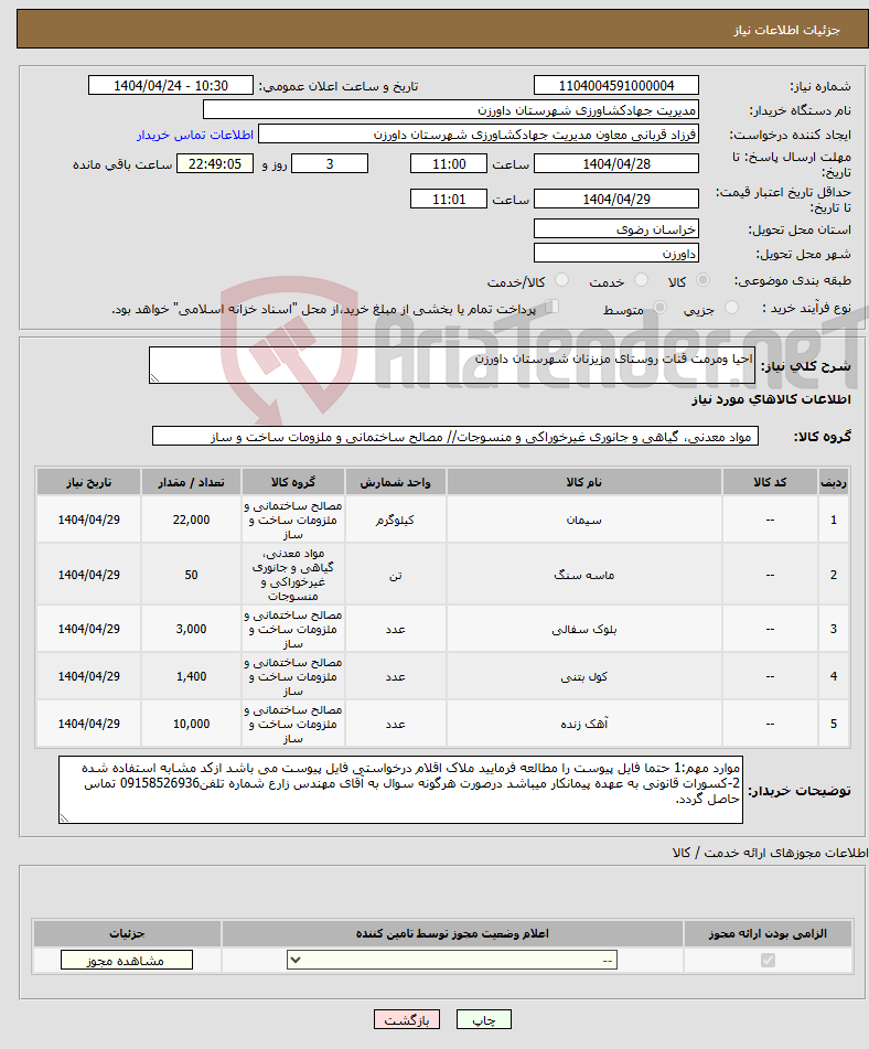 تصویر کوچک آگهی نیاز انتخاب تامین کننده-احیا ومرمت قنات روستای مزیزنان شهرستان داورزن 