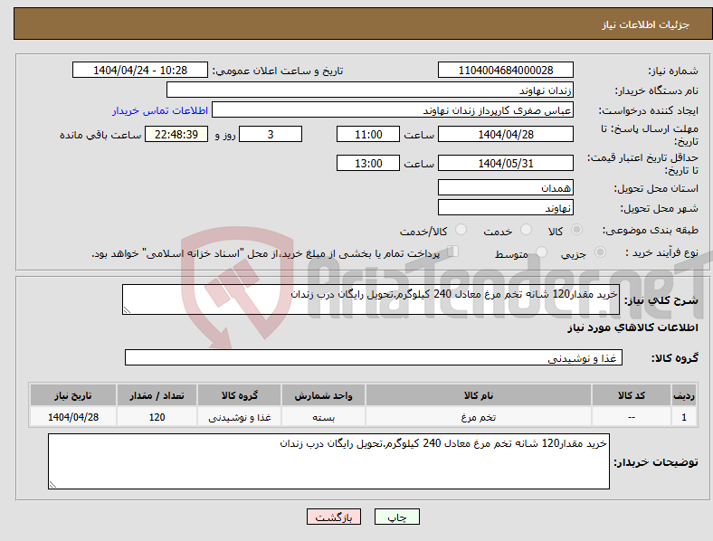 تصویر کوچک آگهی نیاز انتخاب تامین کننده-خرید مقدار120 شانه تخم مرغ معادل 240 کیلوگرم.تحویل رایگان درب زندان 