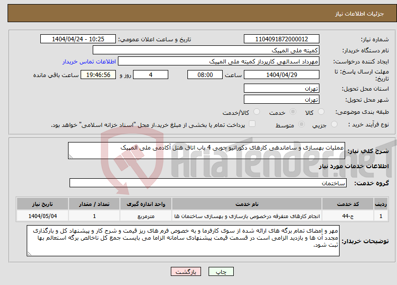 تصویر کوچک آگهی نیاز انتخاب تامین کننده-عملیات بهسازی و ساماندهی کارهای دکوراتیو چوبی 4 باب اتاق هتل آکادمی ملی المپیک