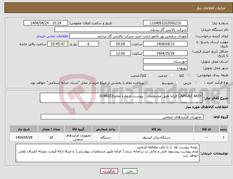 تصویر کوچک آگهی نیاز انتخاب تامین کننده-CAPSULE ASSY الزاما طبق مشخصات پیوست شماره تقاضا0346033