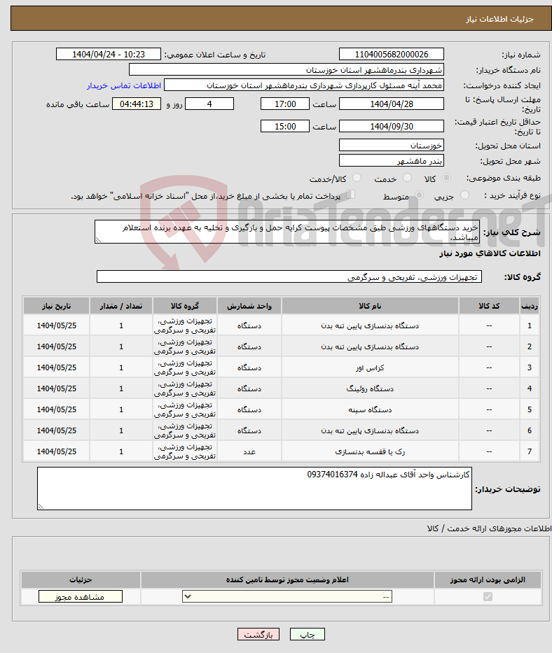 تصویر کوچک آگهی نیاز انتخاب تامین کننده-خرید دستگاههای ورزشی طبق مشخصات پیوست کرایه حمل و بارگیری و تخلیه به عهده برنده استعلام میباشد.