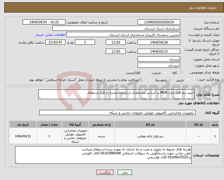 تصویر کوچک آگهی نیاز انتخاب تامین کننده-خرید نرم افزار مدل MDR بر اساس مشخصات و شرایط مندرج در فرم استعلام