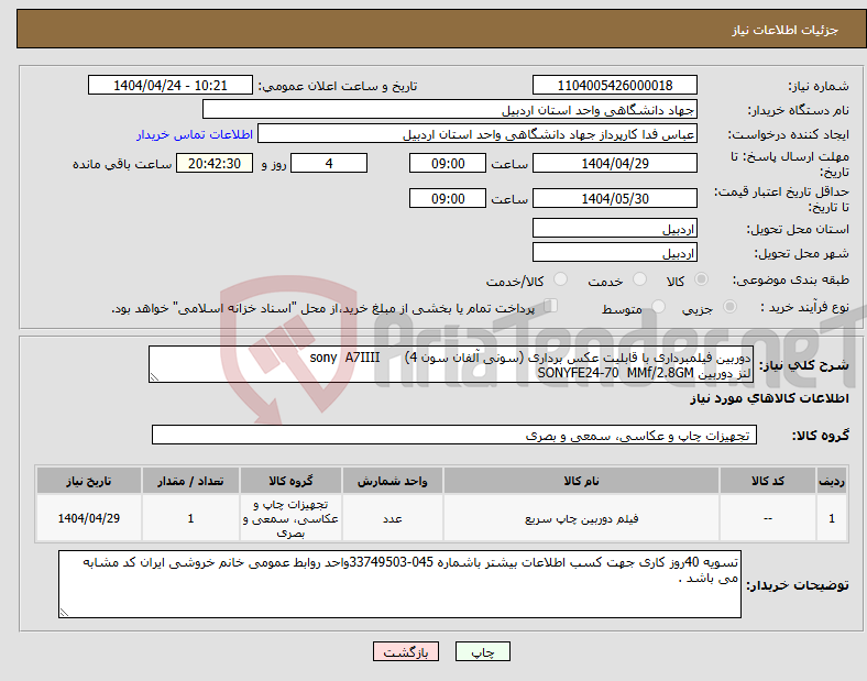 تصویر کوچک آگهی نیاز انتخاب تامین کننده-دوربین فیلمبرداری با قابلیت عکس برداری (سونی آلفان سون 4) sony A7IIII لنز دوربین SONYFE24-70 MMf/2.8GM