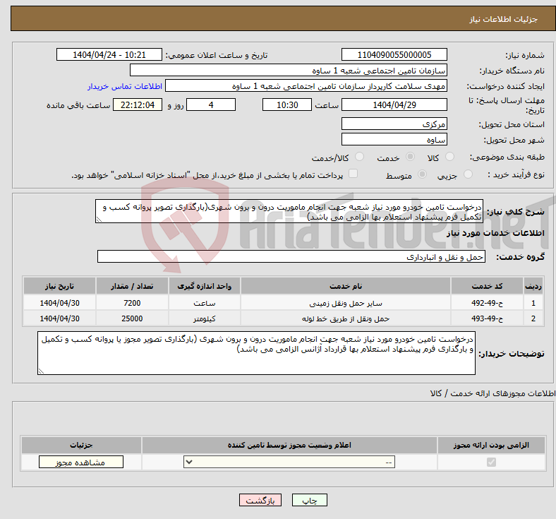 تصویر کوچک آگهی نیاز انتخاب تامین کننده-درخواست تامین خودرو مورد نیاز شعبه جهت انجام ماموریت درون و برون شهری(بارگذاری تصویر پروانه کسب و تکمیل فرم پیشنهاد استعلام بها الزامی می باشد) 