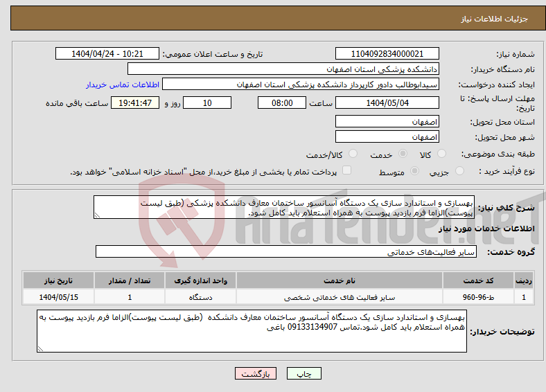 تصویر کوچک آگهی نیاز انتخاب تامین کننده-بهسازی و استاندارد سازی یک دستگاه آسانسور ساختمان معارف دانشکده پزشکی (طبق لیست پیوست)الزاما فرم بازدید پیوست به همراه استعلام باید کامل شود.
