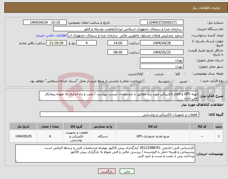 تصویر کوچک آگهی نیاز انتخاب تامین کننده-تهیه UPS و اقلام الکتریکی مورد نیاز مطابق با مشخصات لیست پیوست / نصب و راه اندازی به عهده پیمانکار می باشد