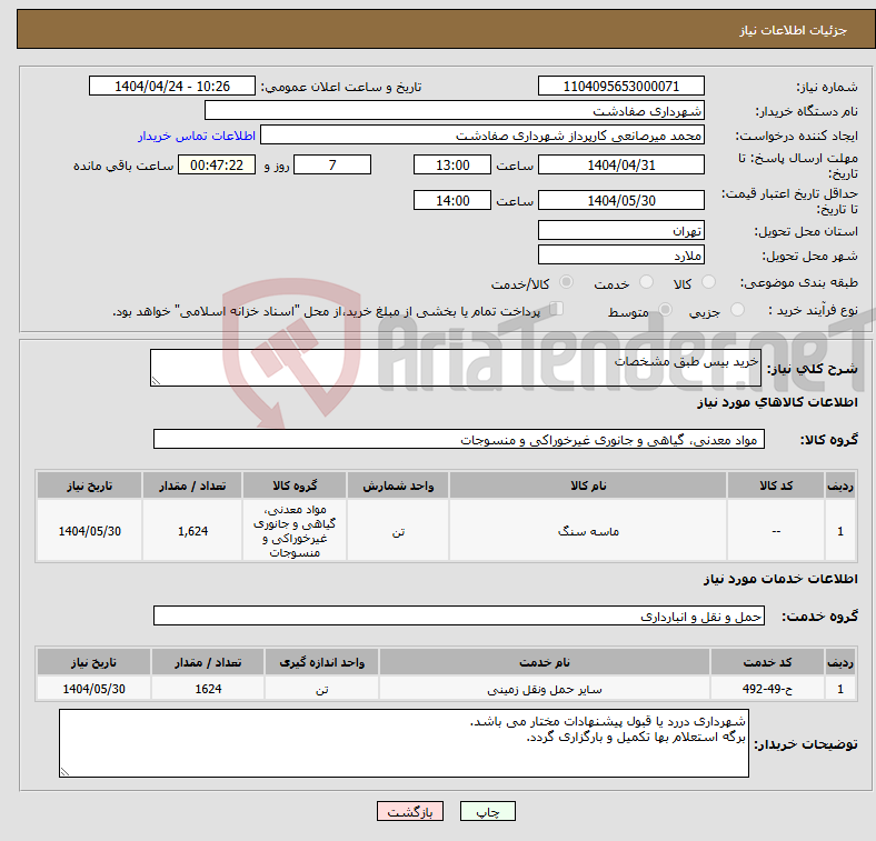 تصویر کوچک آگهی نیاز انتخاب تامین کننده-خرید بیس طبق مشخصات